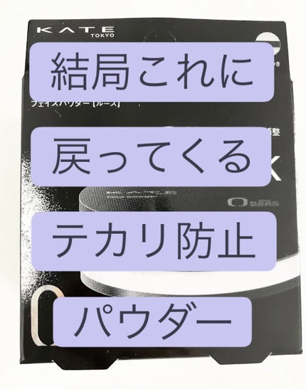 ケイト フェイスパウダーZ(オイルブロック)/KATE/ルースパウダーを使ったクチコミ(1枚目)