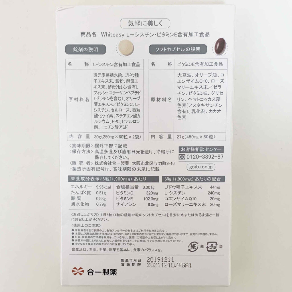 Whiteasy L-シスチン・ビタミンE含有加工食品/合一製薬/美容サプリメントを使ったクチコミ（2枚目）