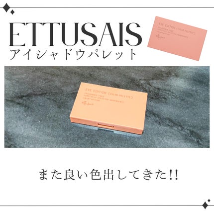 エテュセ アイエディション(カラーパレット)/ettusais/アイシャドウパレットを使ったクチコミ(1枚目)