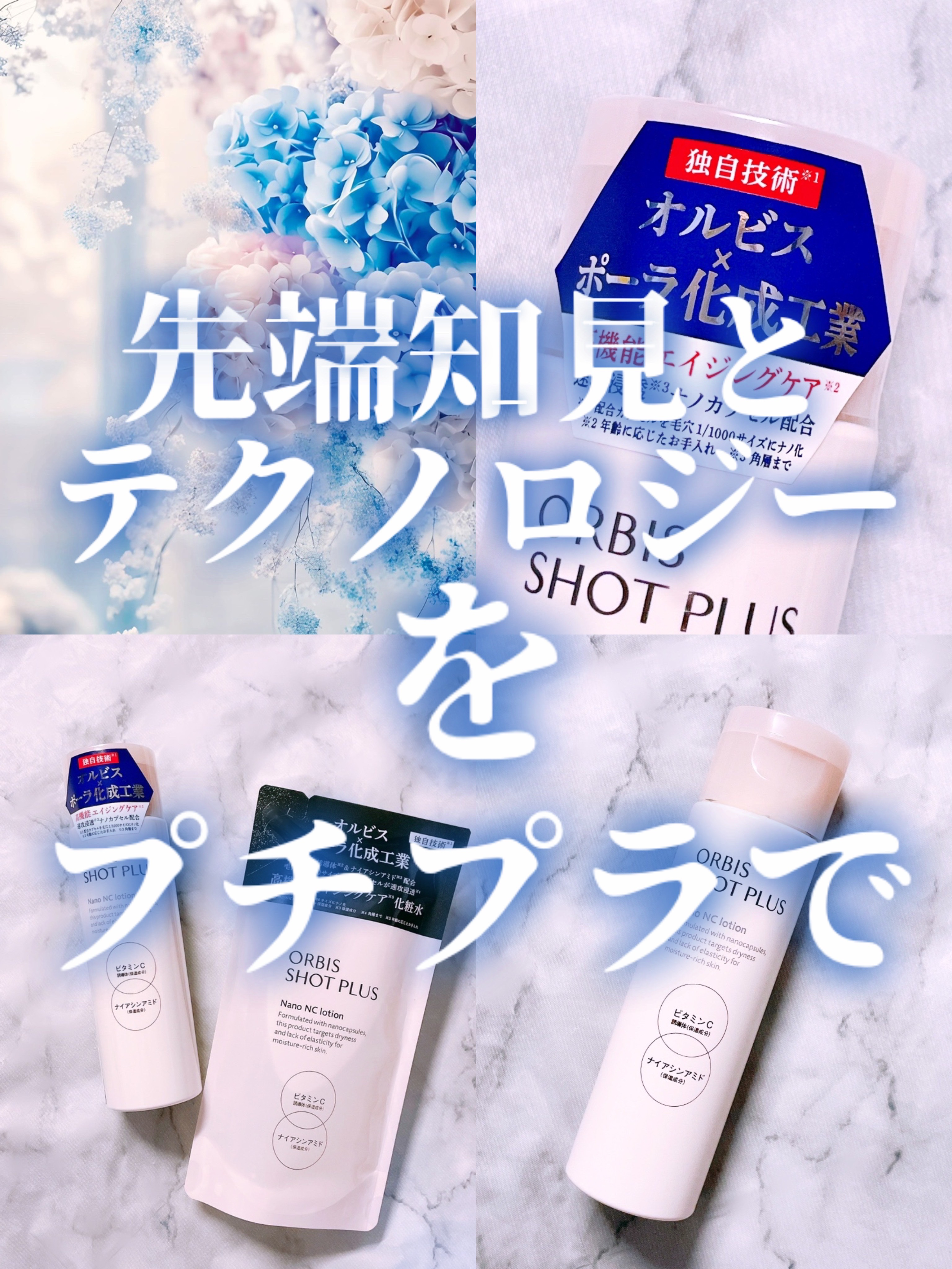 オルビス ショットプラス ナノ NC ローション つめかえ用150ml/オルビス/化粧水を使ったクチコミ（1枚目）