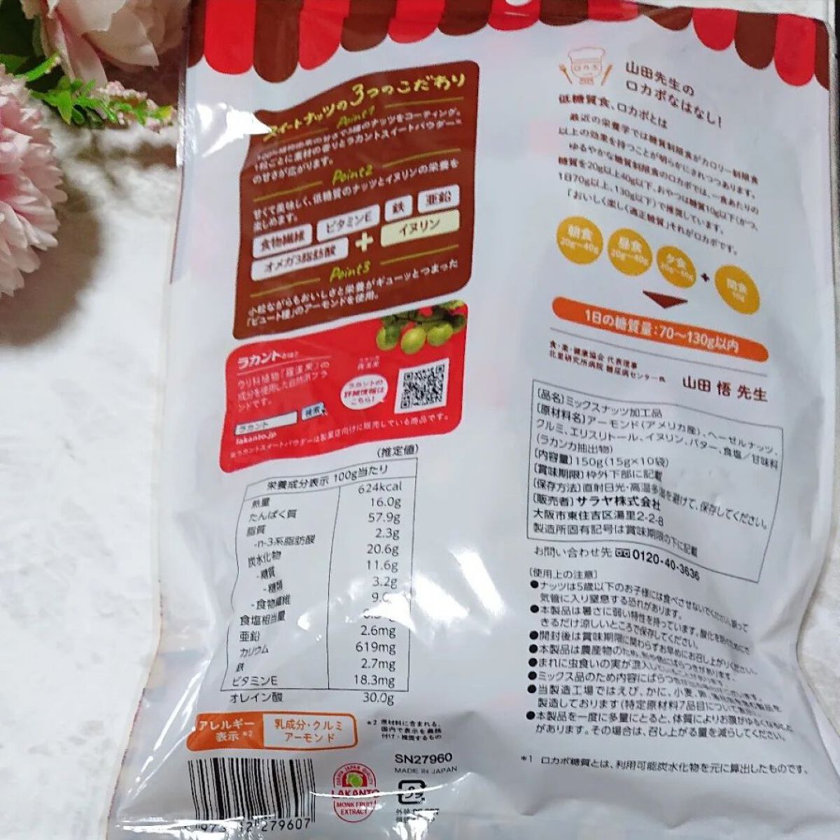 低糖質スイーツナッツ/サラヤ/低糖質食品を使ったクチコミ（2枚目）