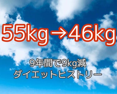 157㎝46kg現在進行形ダイエッターです。あと2〜3kg減らしたい！

18歳から9年間色々なダイエットをしてきました。

効果が出たものもあれば、出なかったものもあるし、続かなかったものもたくさんあ