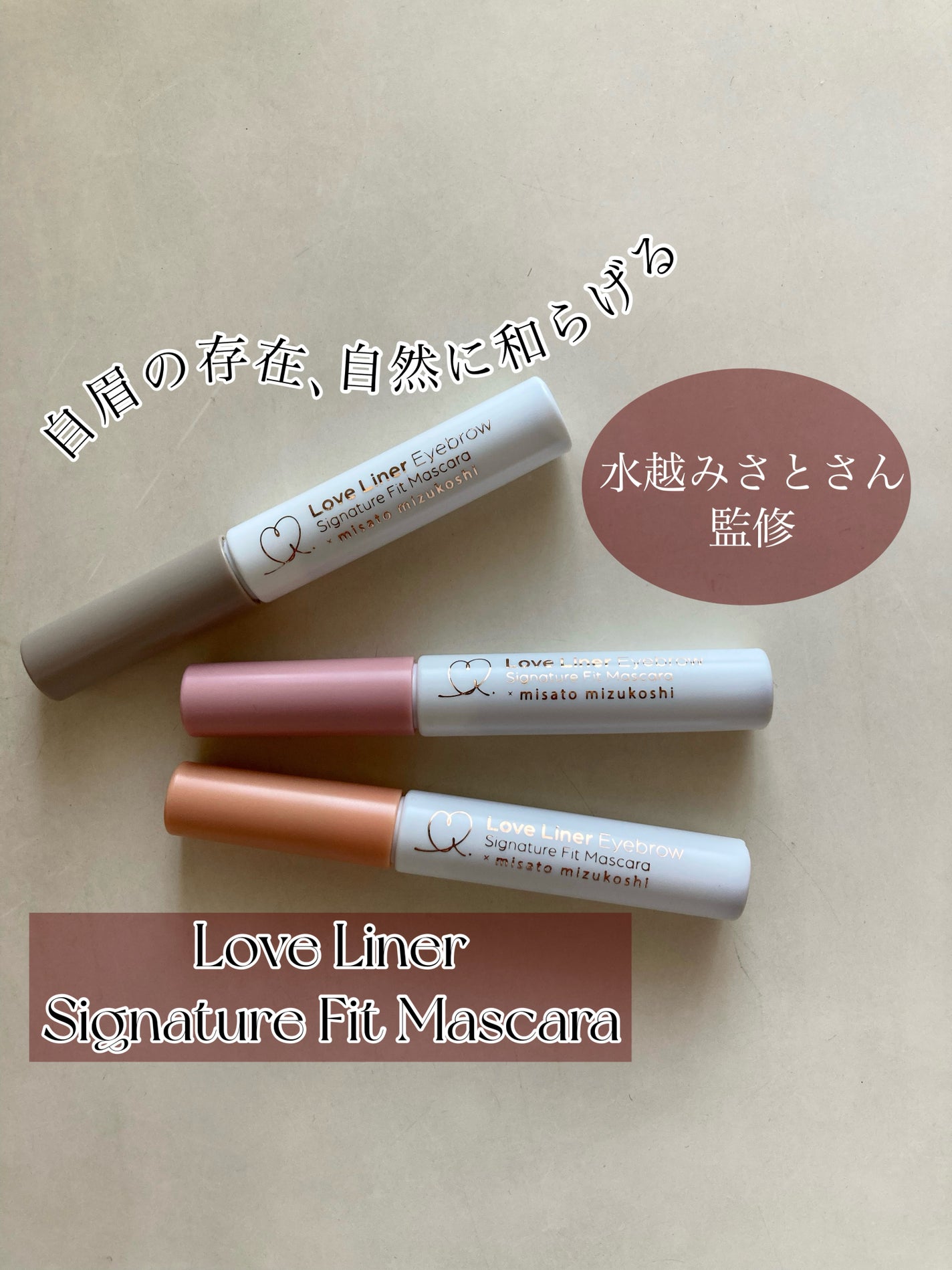 ラブ・ライナー シグネチャーフィットマスカラ MMC2<アイブロウ>/ラブ・ライナー/眉マスカラを使ったクチコミ(1枚目)