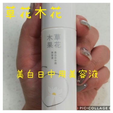 草花木果 美白日中用美容液のクチコミ「草花木果　美白日中用美容液
✻
草花木果 @sokamocka の美白ラインの、美白日中用美容.....」（1枚目）