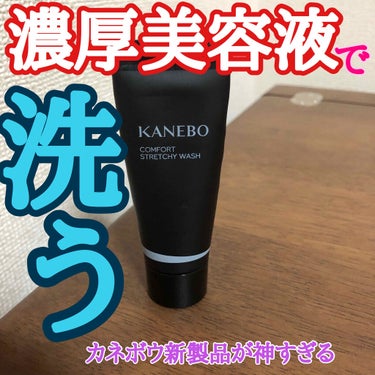 カネボウ コンフォート ストレッチィ ウォッシュ/KANEBO/洗顔フォームを使ったクチコミ（1枚目）