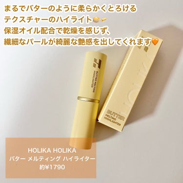 バター メルティング ハイライター/HOLIKA HOLIKA/スティックハイライトを使ったクチコミ（2枚目）