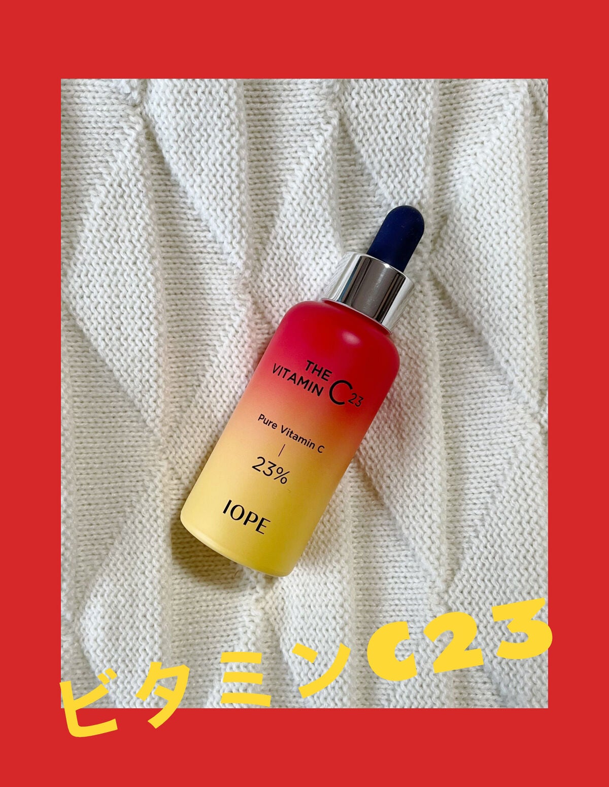 ザビタミンC23/IOPE/美容液を使ったクチコミ(1枚目)