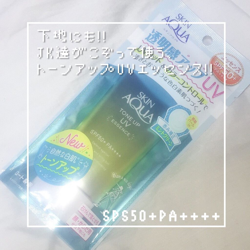 スキンアクア トーンアップUVエッセンス/スキンアクア/日焼け止めクリームを使ったクチコミ（1枚目）