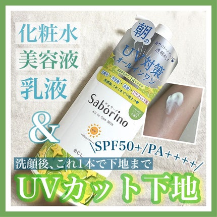おはようるおいミルク UV HC/サボリーノ/オールインワン化粧品を使ったクチコミ(1枚目)