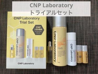 CNP Laboratory CNPトライアルセットのクチコミ「CNP Laboratory   トライアルセット

コスパの良さそうかつ効果のありそうな導入.....」（1枚目）