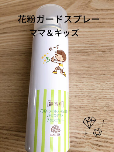 試してみた 花粉ガードスプレー ママ キッズ アレルブロック Lips