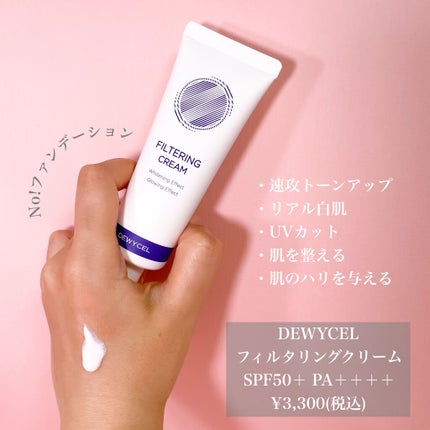 フィルタリングクリーム/DEWYCEL/日焼け止めクリームを使ったクチコミ(2枚目)