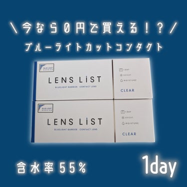 LENSLiST 1day/LENS LiST/ワンデー（１DAY）カラコンを使ったクチコミ（1枚目）