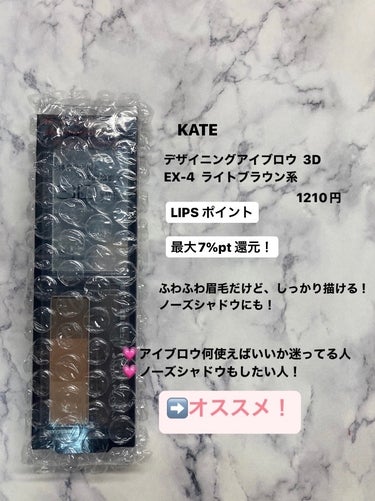 KATE デザイニングアイブロウ3Dのクチコミ「 Lips購入品③


KATE
デザイニングアイブロウ3D  EX-4 ライトブラウン系

.....」（2枚目）