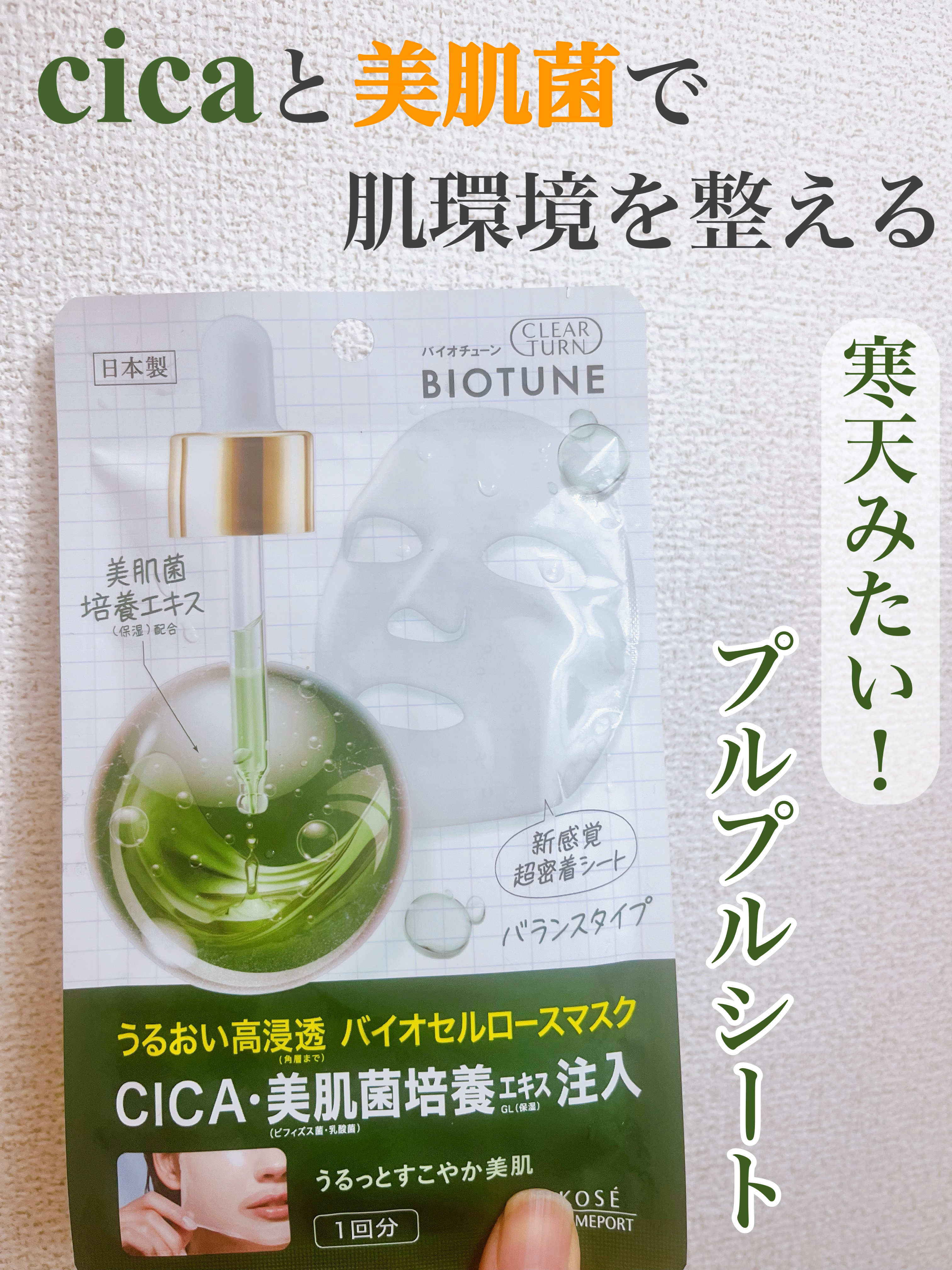 バイオチューン バイオセルロースマスク バランスタイプ/クリアターン/シートマスク・パックを使ったクチコミ（1枚目）