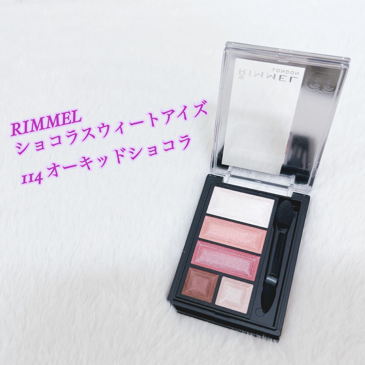 ショコラスウィート アイズ/リンメル ロンドン/アイシャドウパレットを使ったクチコミ(1枚目)