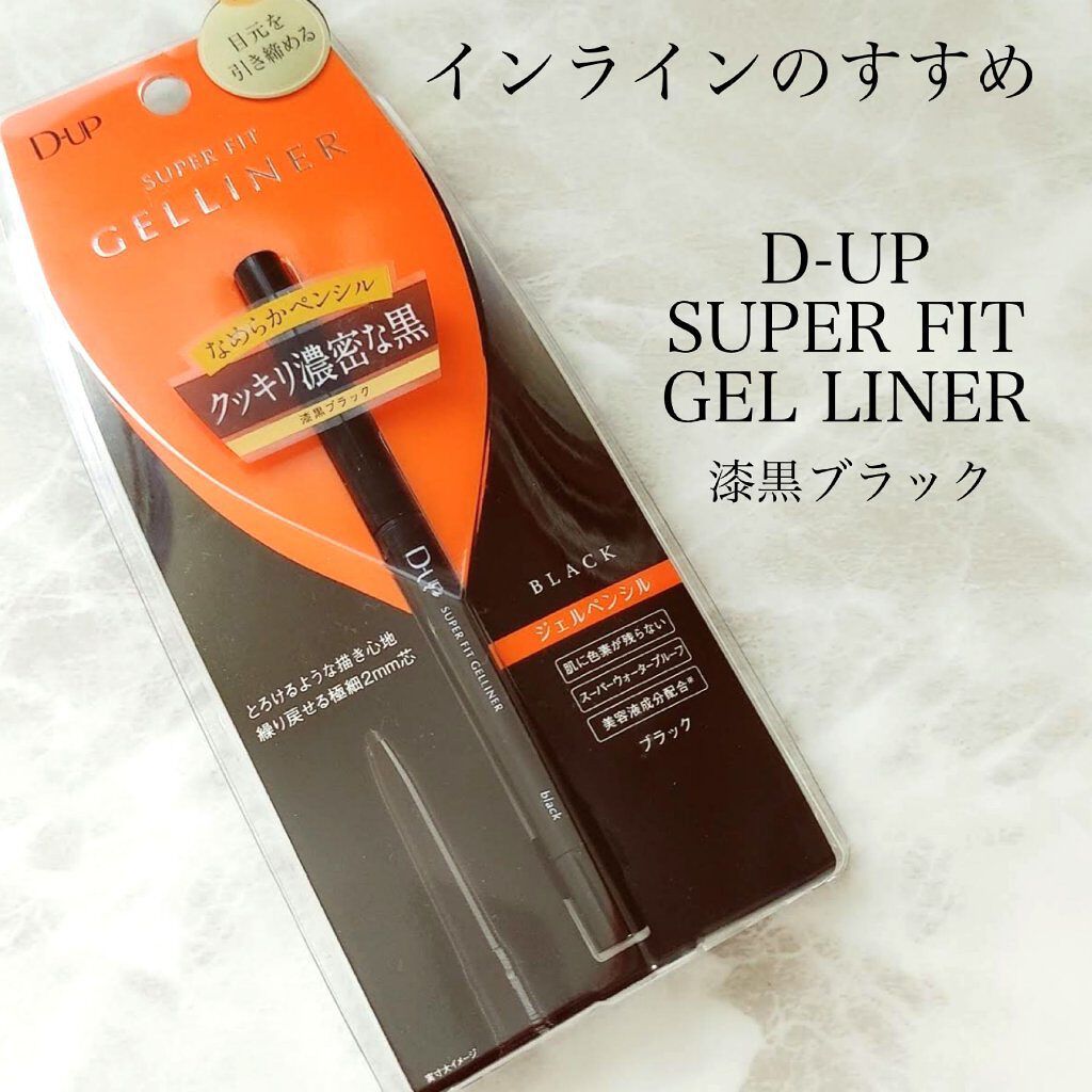 スーパーフィットジェルライナー/D-UP/ジェルアイライナーを使ったクチコミ（1枚目）