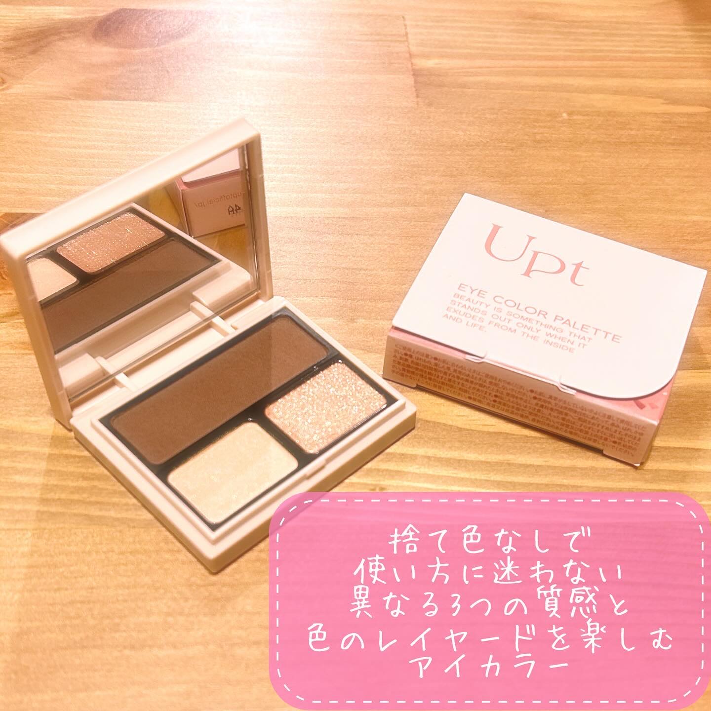 アイカラーパレット/Upt/アイシャドウパレットを使ったクチコミ（1枚目）