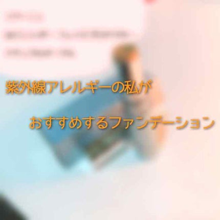 UVコンシダー フェイスプロテクター d/ソワーニュ/その他ファンデーションを使ったクチコミ(1枚目)