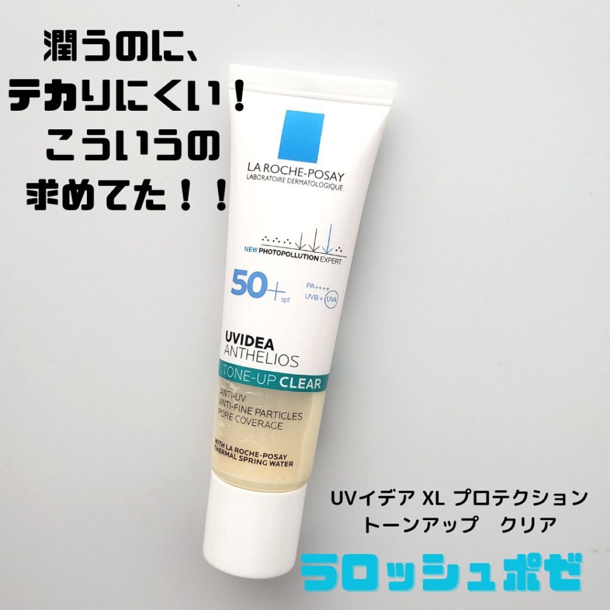 UVイデア XL プロテクショントーンアップ クリア/ラ ロッシュ ポゼ/化粧下地を使ったクチコミ（1枚目）