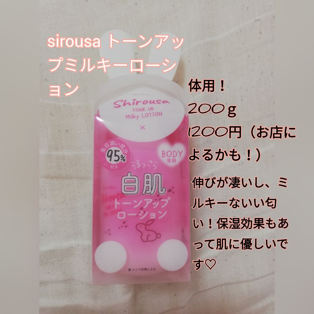 シロウサ トーンアップミルキーローション /MOC/ボディローションを使ったクチコミ（1枚目）