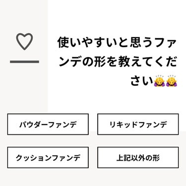 【質問】
使いやすいと思うファンデの形を教えてください🙇‍♀️🙇‍♀️

【回答】
・パウダーファンデ：14.3%
・リキッドファンデ：42.9%
・クッションファンデ：42.9%
・上記以外の形：0.