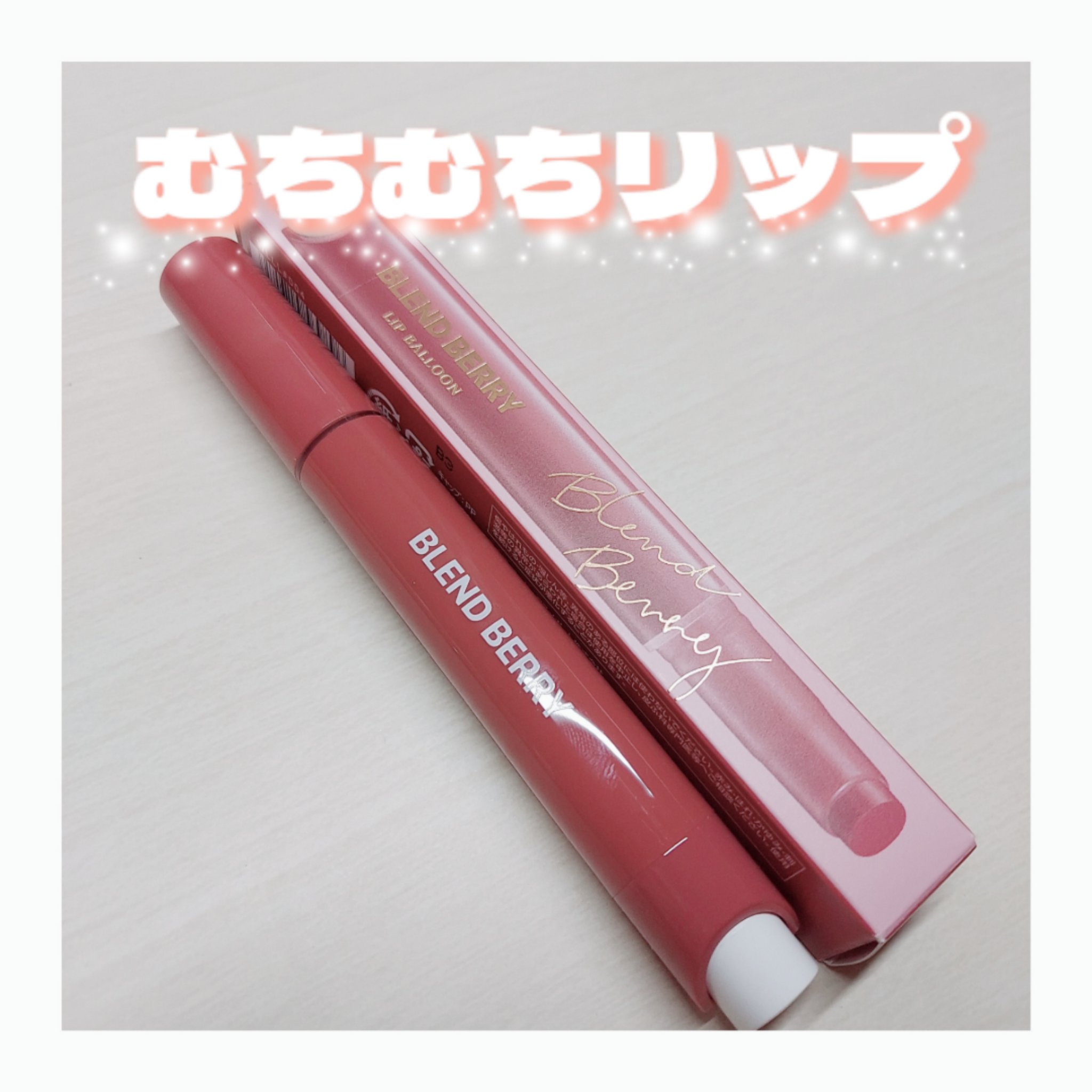 ブレンドベリー リップバルーン/BLEND BERRY/口紅を使ったクチコミ（1枚目）