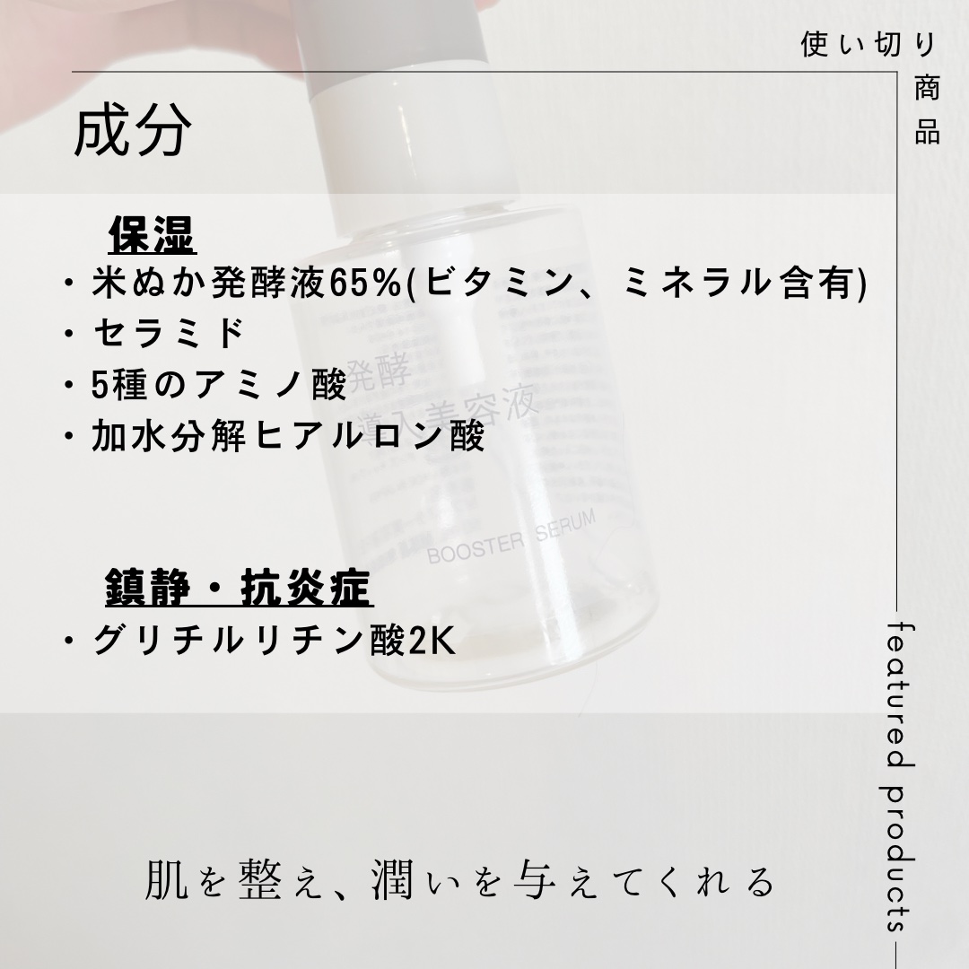 発酵導入美容液/無印良品/ブースター・導入液を使ったクチコミ（2枚目）
