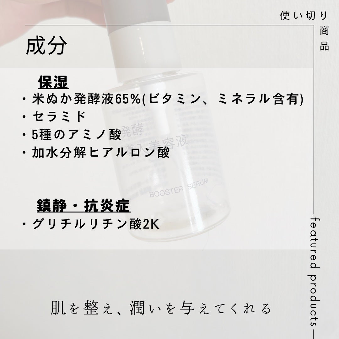 発酵導入美容液/無印良品/ブースター・導入液を使ったクチコミ(2枚目)