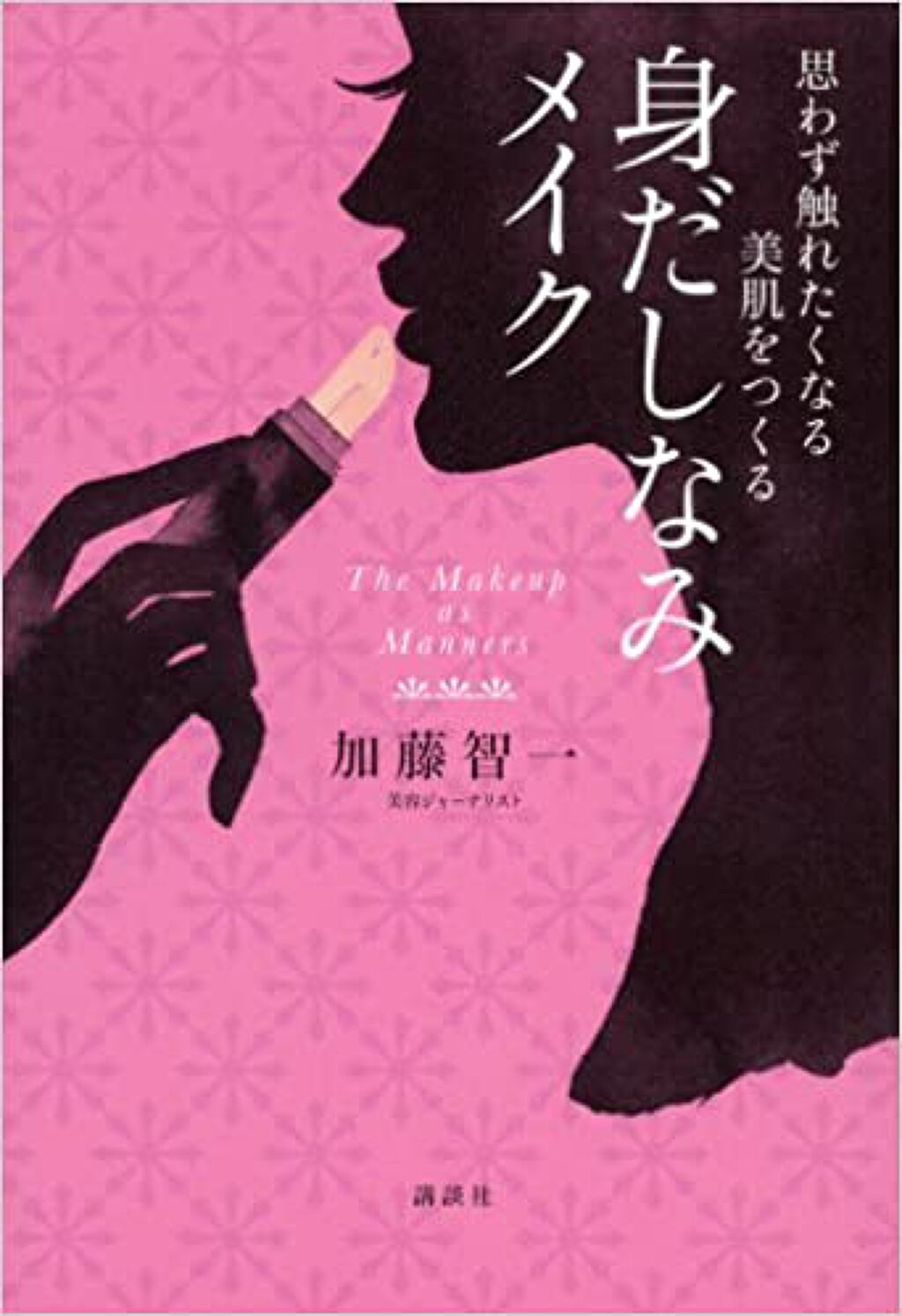 講談社 思わず触れたくなる美肌をつくる　身だしなみメイク