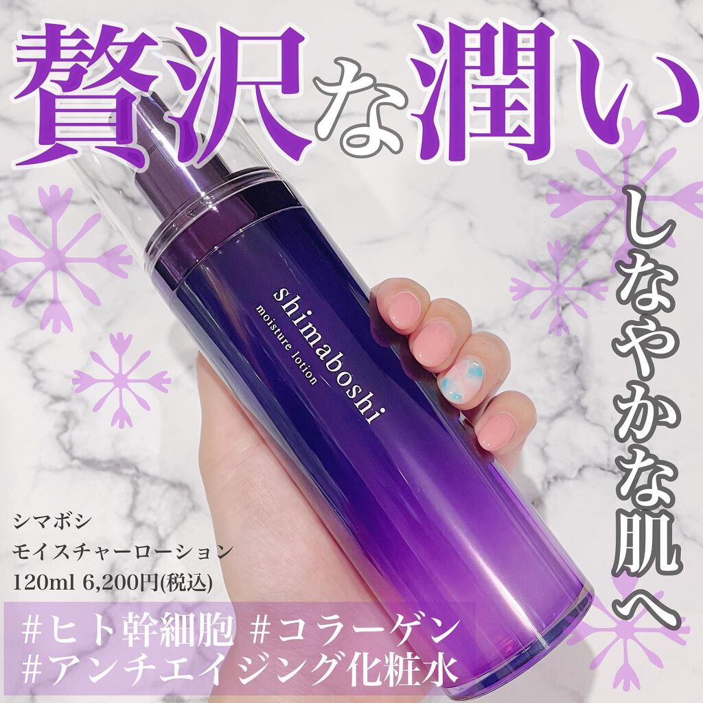 モイスチャーローション/shimaboshi/化粧水を使ったクチコミ（1枚目）