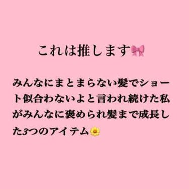 🌼かみがまとまらなくて困ってる人必見🌼

わたしは、寝癖がひどくて朝起きたら色んなとこにはねてる状況が…🥺
あとは、まずまとまらなすぎてショートにしてもぼさぼさ🤑みんなにショートにあわないんじゃね？とい