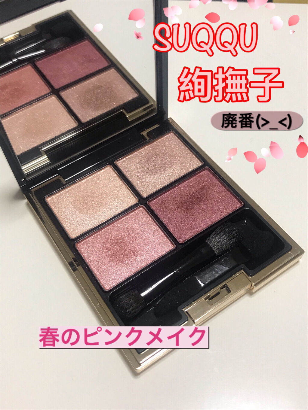 デザイニング カラー アイズ/SUQQU/アイシャドウパレットを使ったクチコミ（1枚目）