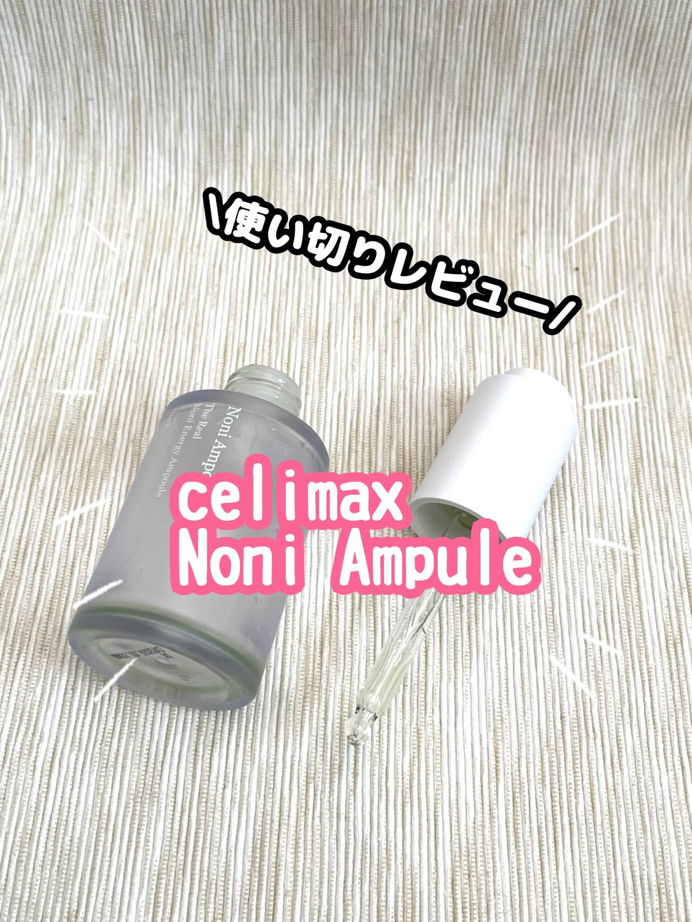 Noni Ampule/celimax/美容液を使ったクチコミ(1枚目)