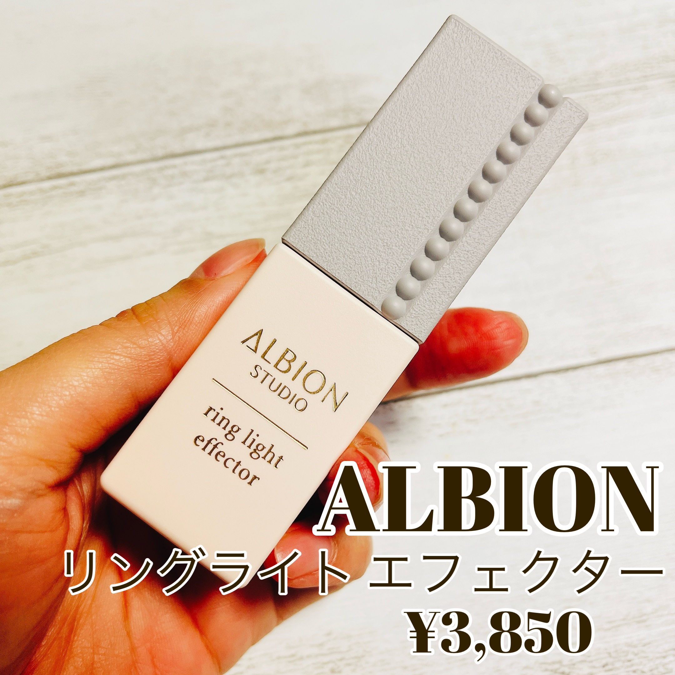 スタジオ リングライト エフェクター/ALBION/化粧下地を使ったクチコミ（2枚目）
