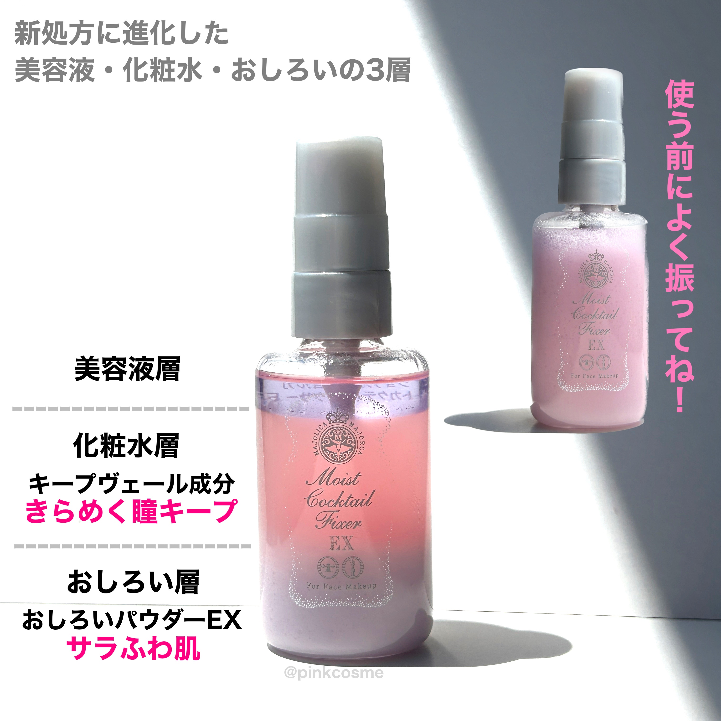 モイストカクテルフィクサー EX/MAJOLICA MAJORCA/フィックスミストを使ったクチコミ（3枚目）