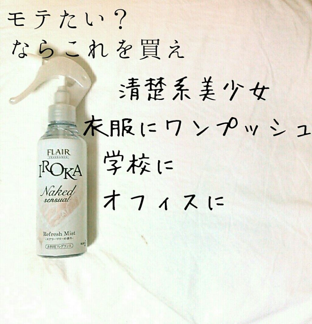 フレア フレグランス IROKA 衣類のリフレッシュミスト エアリー/IROKA/ファブリックミストを使ったクチコミ(1枚目)