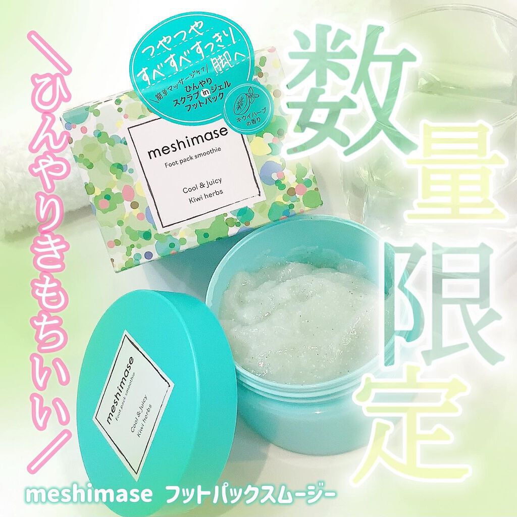 フットパックスムージー /meshimase/レッグ・フットケアを使ったクチコミ(1枚目)