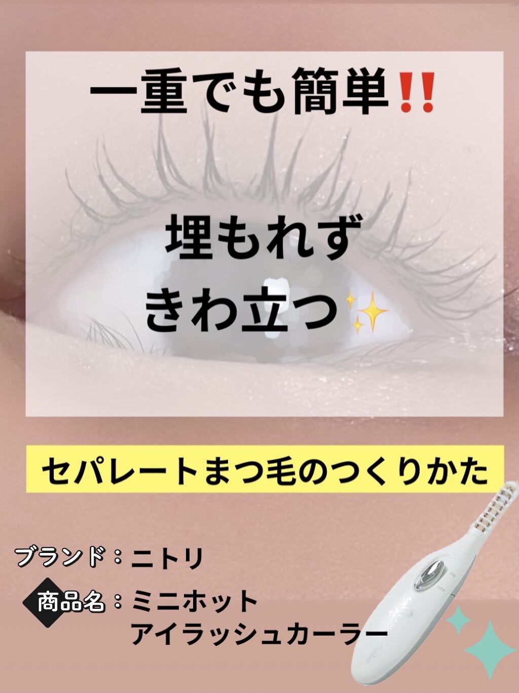 ミニホットアイラッシュカーラー/ニトリ/ホットビューラーを使ったクチコミ（1枚目）