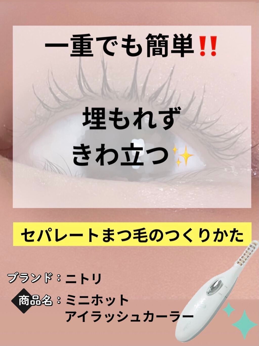 ミニホットアイラッシュカーラー/ニトリ/ホットビューラーを使ったクチコミ(1枚目)