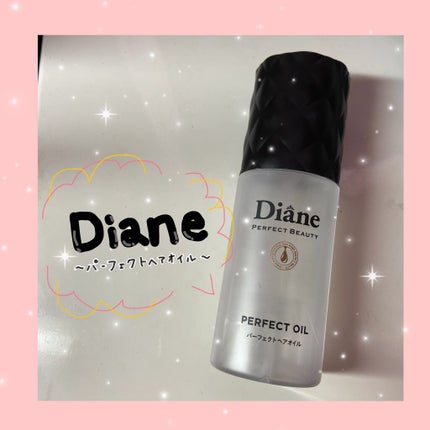パーフェクトビューティー パーフェクトヘアオイル/ダイアン/ヘアオイルを使ったクチコミ(1枚目)