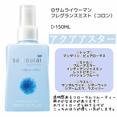 サムライウーマン アクアアスター フレグランスミスト 150ml/サムライウーマン/香水(レディース)を使ったクチコミ（3枚目）