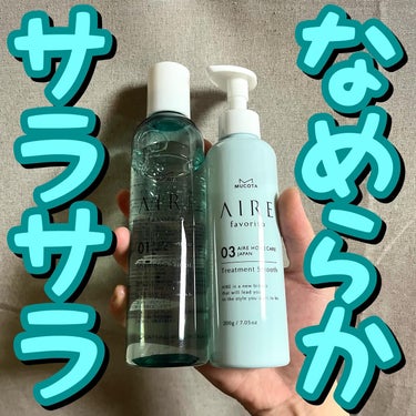 🩵🩵なめらかサラサラ🩵🩵
.
.
.
ムコタ

アイレ ファブリット01(シャンプー)
240ml/税込3,520(公式)

アイレ ファブリット03(トリートメント)
200g/税込3,960(公式)