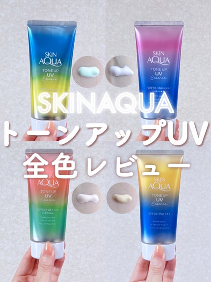 スキンアクア トーンアップUVエッセンス/スキンアクア/日焼け止めクリームを使ったクチコミ(1枚目)