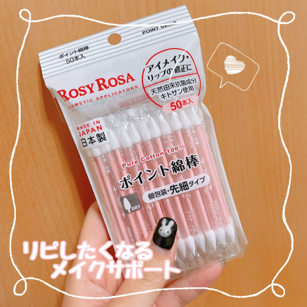 ポイント綿棒/ロージーローザ/その他化粧小物を使ったクチコミ（1枚目）