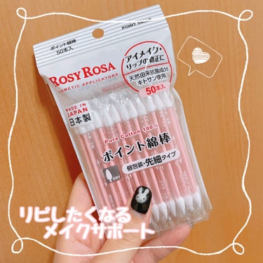 《ROSY ROSA》

ポイント綿棒
198円(税込)

このポイント綿棒は、
｢マツモトキヨシ｣で主に購入できる
メイクサポート道具です！(°▽°)

アイライナーを間違えたり、
マスカラが瞼に付いたり、
アイシャドウがはみ出たり、
リップがはみ出たり、、、

メイクをする上で色々と
困っちゃう部分って多いですよね‪( ;ᯅ; )‬

上記のことなどを解決してくれるのが
このポイント綿棒です！

私もメイク初めての頃
色々はみ出たりしてたときに
このポイント綿棒がすごく助かり、
初期から愛用してます( ¨̮ )♥

私の周りは案外使ってる人多めです！(*¨̮*)

メイクの手助け道具として
是非お試し下さい！

#メイクサポート #メイク道具 #ポイント綿棒 #リップ #アイライナー #失敗 #リピートコスメ  #リピート



の画像 その0