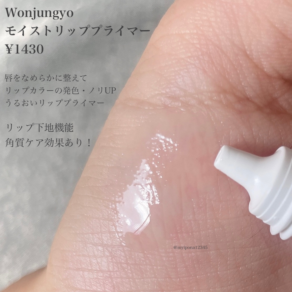 ウォンジョンヨ モイストリッププライマー　/Wonjungyo/リップオイルを使ったクチコミ（2枚目）