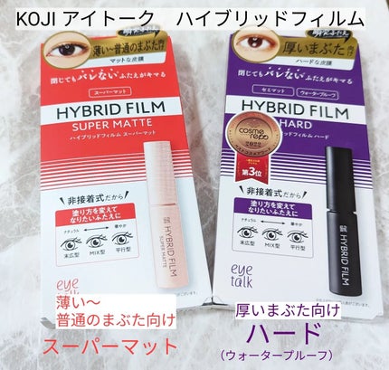 ハイブリッドフィルム/アイトーク/二重まぶた用アイテムを使ったクチコミ(1枚目)