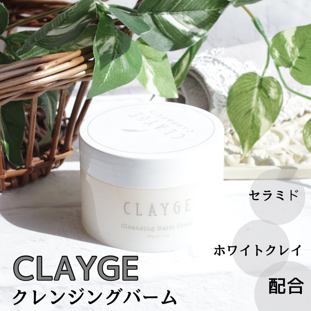 クレンジングバーム クリア/CLAYGE/クレンジングバームを使ったクチコミ（1枚目）