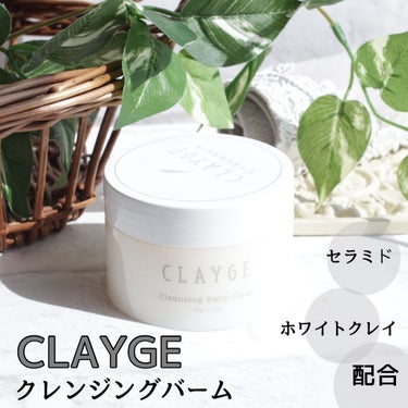 クレンジングバーム クリア/CLAYGE/クレンジングバームを使ったクチコミ（1枚目）